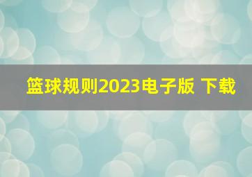 篮球规则2023电子版 下载